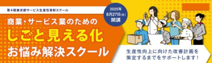 第4期東京都サービス生産性革新スクール、商業・サービス業のためのしごと見える化お悩み解決スクールが2025年8月27日、水曜日より開講いたします。 当スクールでは生産性向上に向けた改善計画を策定するまでをサポートします!