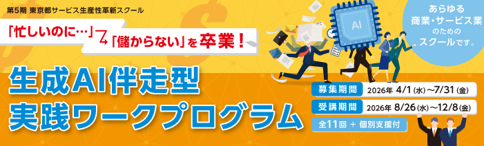第5期東京都サービス生産性革新スクールは、2026年8月26日（水）に開講する「『忙しいのに儲からない』を卒業！生成AI伴走型実践ワークプログラム」を通じて中小サービス業の現場改善と生成AI活用を支援し、あらゆる商業・サービス業を対象としたスクールです。募集期間は2026年4月1日(水)から7月31日(金)までです。受講期間は2026年8月26日(水)から12月8日(金)までで全11回の講義で、インストラクターによる個別支援も受けることが可能です。