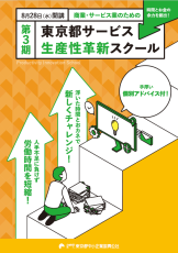 東京都サービス生産性革新スクールチラシ