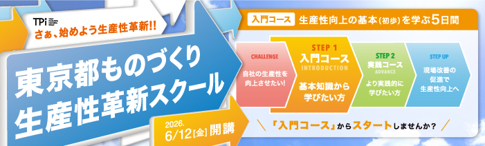 さぁ、始めよう生産性革新！！ 東京都ものづくり生産性革新スクール入門コースが2026年6月12日、金曜日から開講いたします。生産性向上の基本（初歩）を学ぶ5日間です。 東京都ものづくり生産性革新スクールは自社の生産性を向上させたい！というチャレンジに対し、ステップ1入門コースは基本知識から学びたい方向けに、ステップ2実践コースはより実践的に学びたい方向けに開講しております。現場改善の促進で生産性向上へステップアップするために入門コースからスタートしませんか？