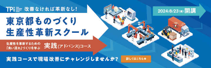 改善なければ革新なし!東京都ものづくり生産性革新スクール 生産性を革新するための「良い流れ」づくりを学ぶ実践(アドバンス)コース 実践コースで現場改善にチャレンジしませんか?2024//23(金)開講