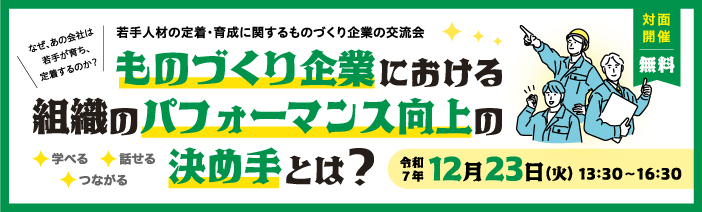 令和７年１２月２３日（火）１３時３０分～１６時３０分に 若手人材の定着・育成に関する都内ものづくり企業の交流会を開催します。