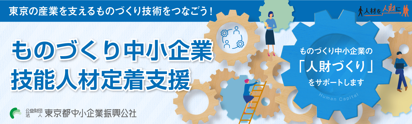 東京の産業を支えるものづくり技術をつなごう!ものづくり中小企業技能人材定着支援