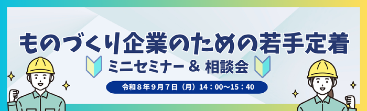 ものづくり企業のための若手定着ミニセミナー＆無料相談会バナー
