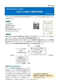 事業可能性評価委員会 評価事業 AICE株式会社のPDF画像