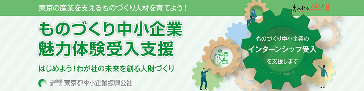 ものづくり中小企業のインターンシップ受入を支援する、ものづくり中小企業魅力体験受入支援のご紹介です。