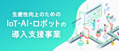 IoT、AI、ロボット導入支援事業