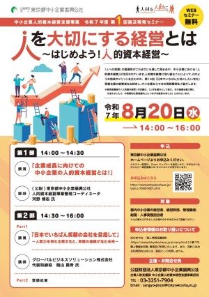 令和7年度 第1回　セミナーチラシ