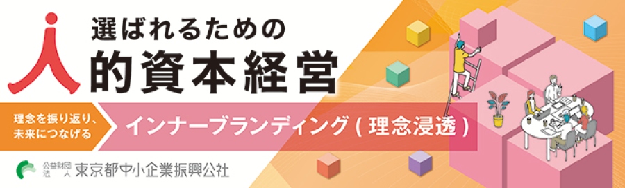 選ばれるための人的資本経営支援事業の１つ、 理念を振り返り、未来につなげる「インナーブランディング事業（理念浸透事業）です。 公益財団法人東京都中小企業振興公社の事業です。