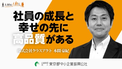 中小企業人的資本経営支援事業 事例紹介 | 東京都中小企業振興公社