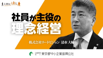 中小企業人的資本経営支援事業 事例紹介 | 東京都中小企業振興公社