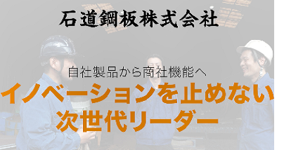 石道鋼板株式会社