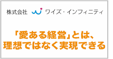 株式会社ワイズ・インフィニティ