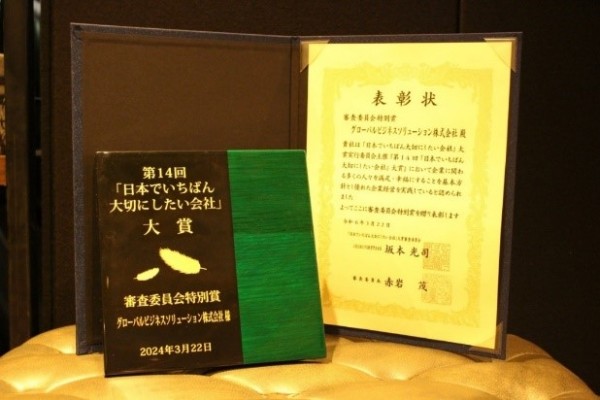 「日本でいちばん大切にしたい会社」大賞 審査員委員会特別賞 受賞 盾・賞状