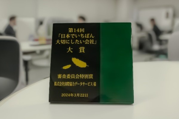 「日本でいちばん大切にしたい会社」大賞 審査委員会特別賞 受賞 盾