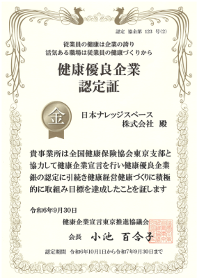 「健康優良企業（金の認定）」認定証