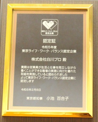 東京ライフ・ワーク・バランス認定企業 受賞盾