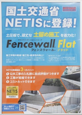 国土交通省新技術情報提供システム登録製品「Fencewall Flat」