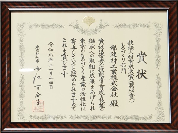 東京都中小企業技能人材育成大賞知事賞 奨励賞受賞賞状