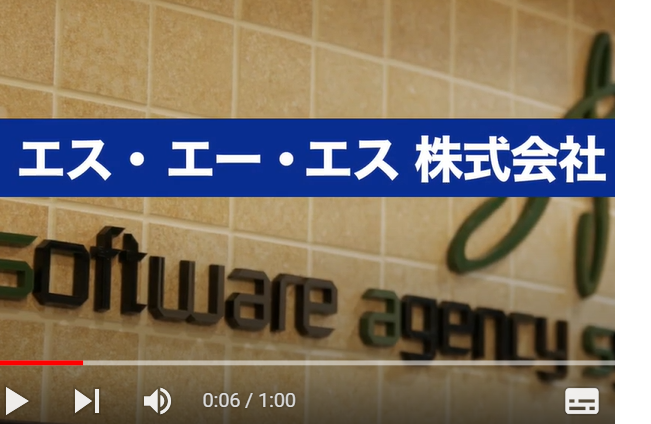 エス・エー・エス株式会社動画トップ画面