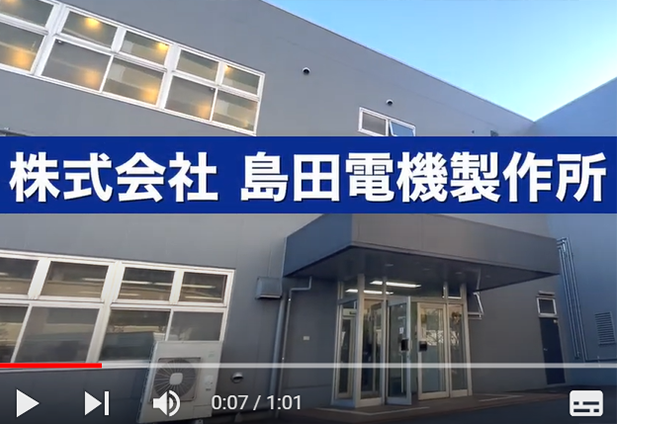 株式会社島田電機製作所ショート動画トップ画面