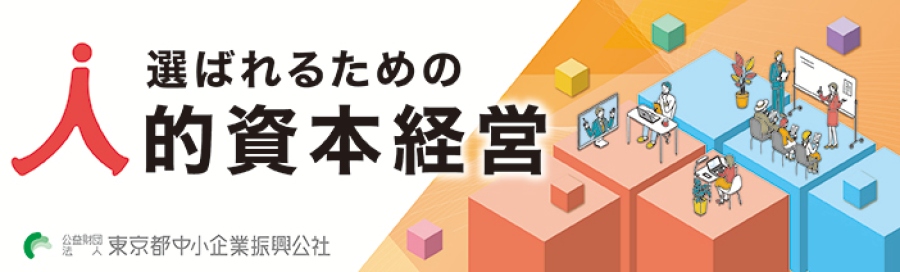 公益財団法人東京都中小企業振興公社が運営する選ばれるための人的資本経営支援事業です。