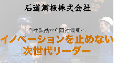 石道鋼板株式会社