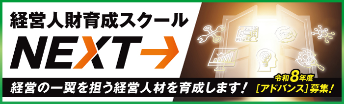 経営人財育成スクールNEXTは、経営の一翼を担う経営人材を育成します！令和8年度「アドバンス」募集中です！