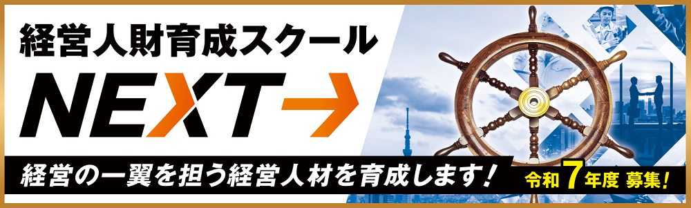 経営人材育成スクールNEXTバナー　経営の一躍を担う経営人材を育成します！　令和7年度募集！