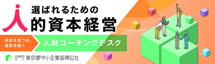 選ばれるための 　人的資本経営 　現状を見つめ、道筋を描く　人財コーチングデスク  　公益財団法人　東京都中小企業振興公社