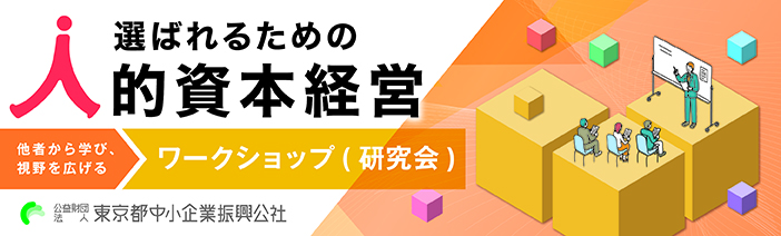 ばれるための人的資本経営。他社から学び、視野を広げるワークショップまたは研究会