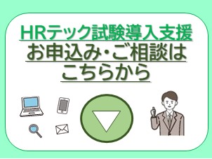 ＨＲテック試験導入のご相談・お申込みはこちらをクリックしてください