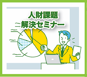 人財課題解決セミナー