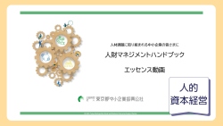 chapter1　人的資本経営の実現に向けて