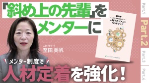 Chapter2 メンター制度で 人材定着を強化