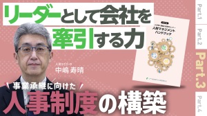 Chapter3 事業承継に向けた 人事制度の構築