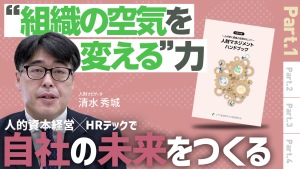 ch1.人的資本経営×HRテックで自社の未来を作る