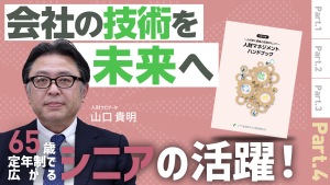 ch4.65歳定年制で広がるシニアの活躍！