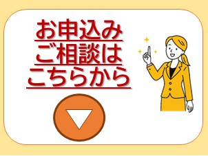 お申込・ご相談はこちらから