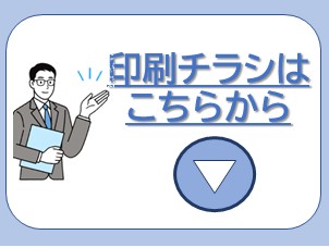 印刷用チラシはこちらから（PDFファイルをダウンロードできます）