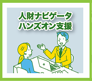 人材ナビゲータ　ハンズオン支援