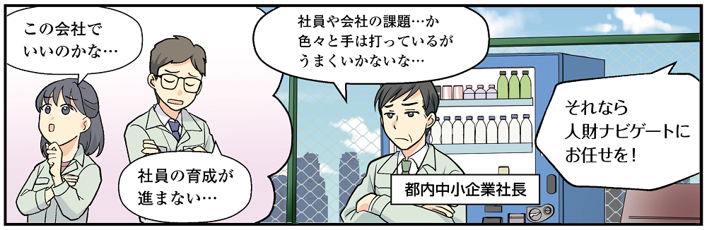 ・なぜ人が辞めるのか分からない ・会社の方向性が伝わらない  ・受け身な社員が多い  ・情報共有や仲間意識が足りない ・若手や管理職が育たない