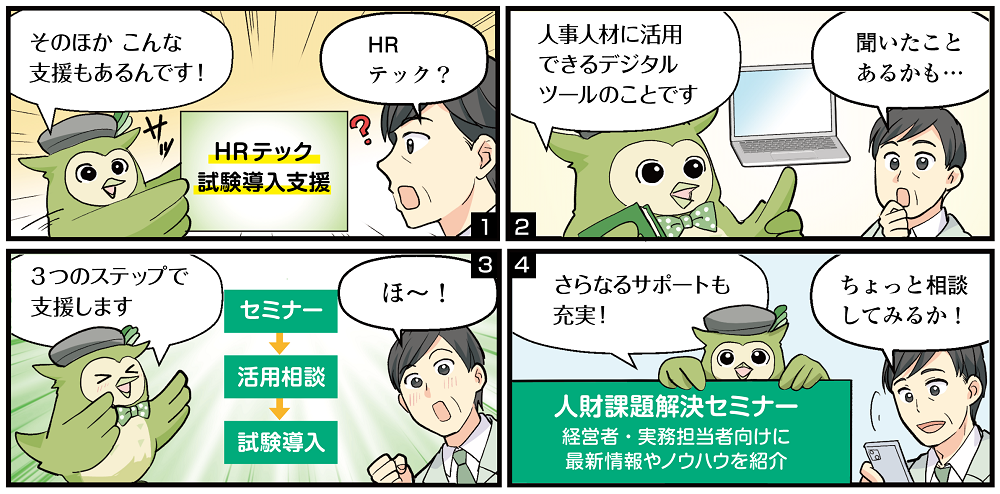 他にもこんなメリットやサポートがございます　HRテック試験導入　セミナー