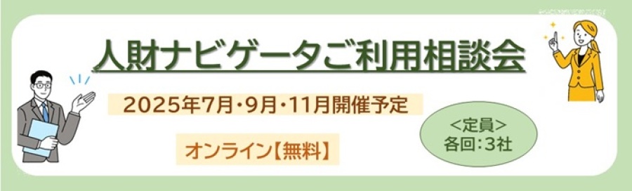 人財ナビゲータご利用相談会は、2025年7・9・11月開催予定 定員は各回:3社で、無料のオンライン開催です