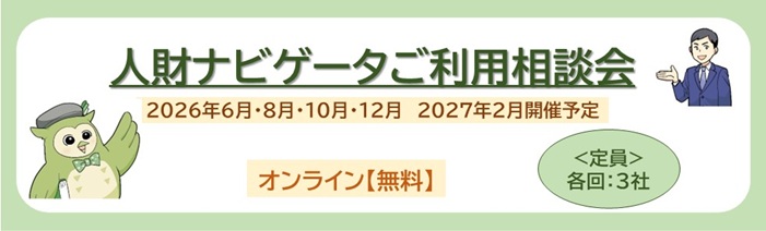 人財ナビゲータご利用相談会　2026年6月・8月・10月・12月・2027年2月開催予定 オンライン開催・無料で、定員は、３社までです