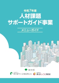 中小企業人材課題ハッケン支援事業メニューガイド