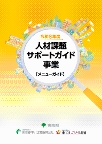 令和8年度の人材課題サポートガイド事業のメニューガイド