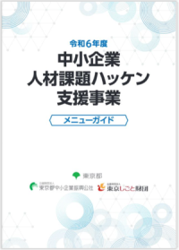 中小企業人材課題ハッケン支援事業メニューガイド