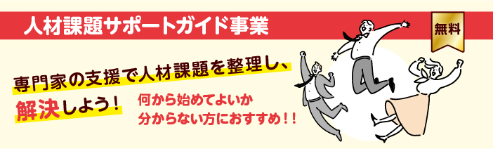 人材課題サポートガイド事業バナー