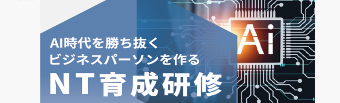 AI自体を勝ち抜くビジネスパーソンを作るNT育成研修